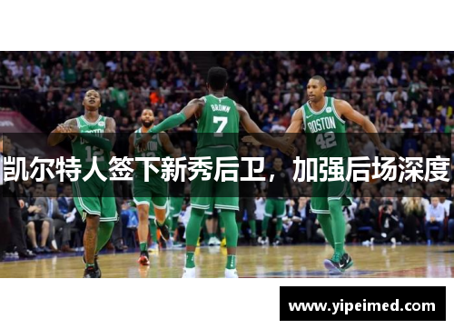 凯尔特人签下新秀后卫，加强后场深度