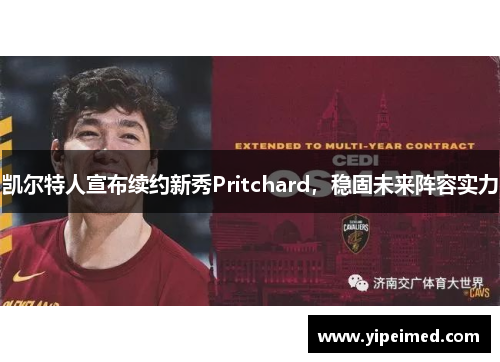 凯尔特人宣布续约新秀Pritchard，稳固未来阵容实力