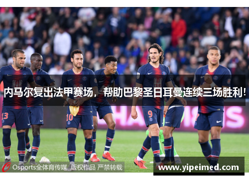 内马尔复出法甲赛场，帮助巴黎圣日耳曼连续三场胜利！