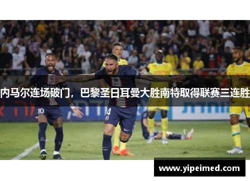 内马尔连场破门，巴黎圣日耳曼大胜南特取得联赛三连胜