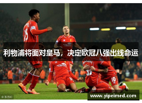 利物浦将面对皇马，决定欧冠八强出线命运