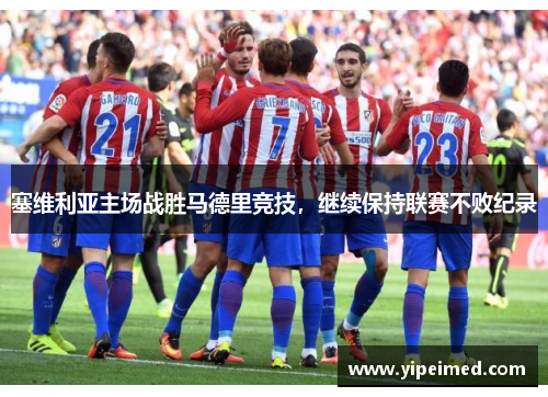 塞维利亚主场战胜马德里竞技，继续保持联赛不败纪录