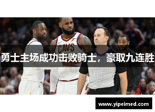 勇士主场成功击败骑士，豪取九连胜