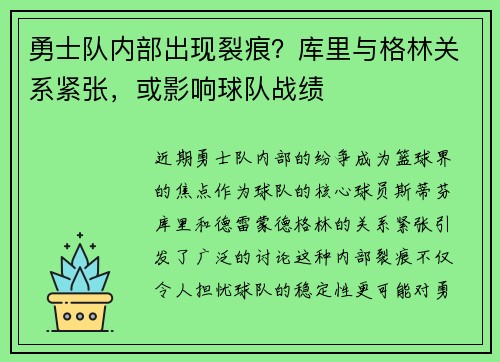 勇士队内部出现裂痕？库里与格林关系紧张，或影响球队战绩