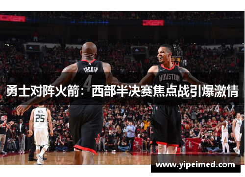 勇士对阵火箭：西部半决赛焦点战引爆激情