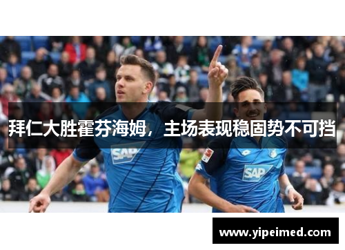 拜仁大胜霍芬海姆，主场表现稳固势不可挡