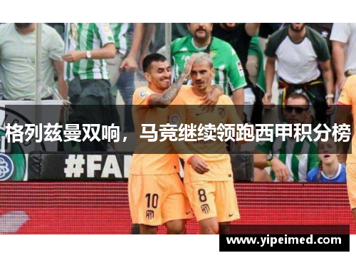 格列兹曼双响，马竞继续领跑西甲积分榜