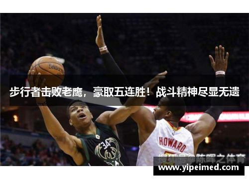 步行者击败老鹰，豪取五连胜！战斗精神尽显无遗