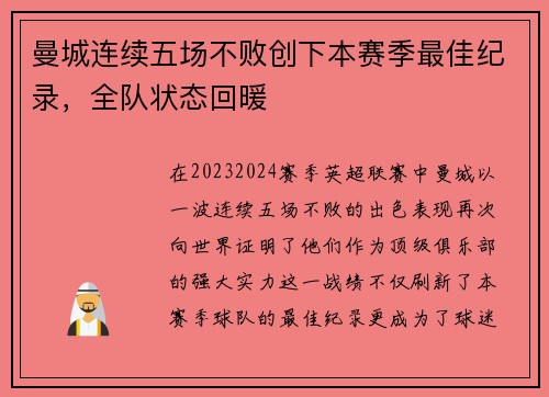 曼城连续五场不败创下本赛季最佳纪录，全队状态回暖