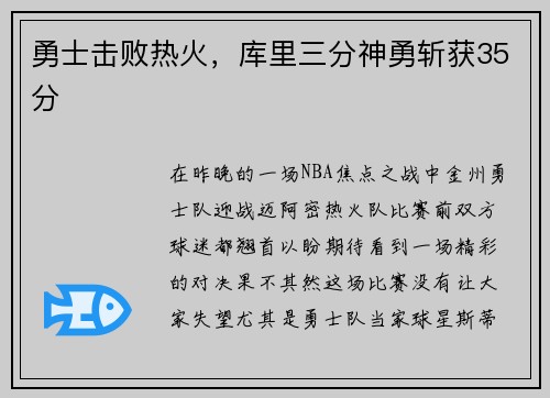 勇士击败热火，库里三分神勇斩获35分
