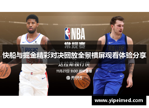 快船与掘金精彩对决回放全景横屏观看体验分享