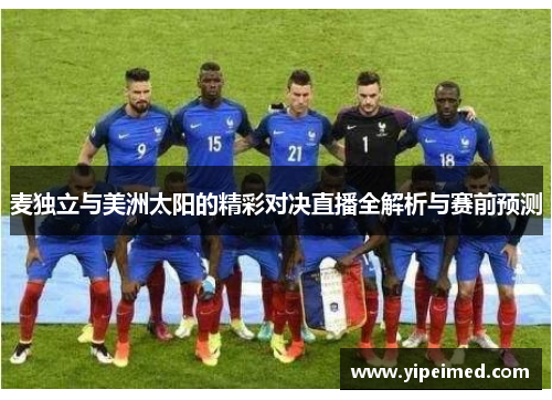 麦独立与美洲太阳的精彩对决直播全解析与赛前预测