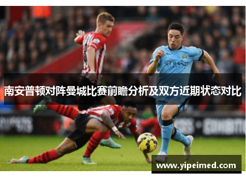 南安普顿对阵曼城比赛前瞻分析及双方近期状态对比