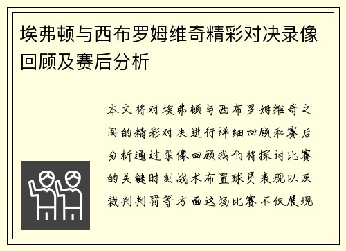 埃弗顿与西布罗姆维奇精彩对决录像回顾及赛后分析