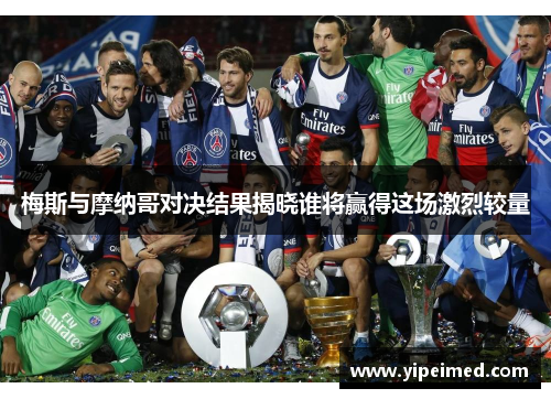 梅斯与摩纳哥对决结果揭晓谁将赢得这场激烈较量