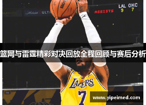 篮网与雷霆精彩对决回放全程回顾与赛后分析