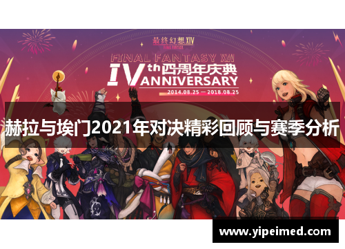 赫拉与埃门2021年对决精彩回顾与赛季分析