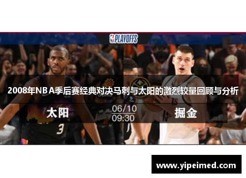 2008年NBA季后赛经典对决马刺与太阳的激烈较量回顾与分析