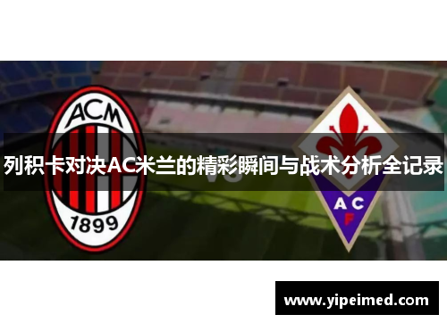 列积卡对决AC米兰的精彩瞬间与战术分析全记录