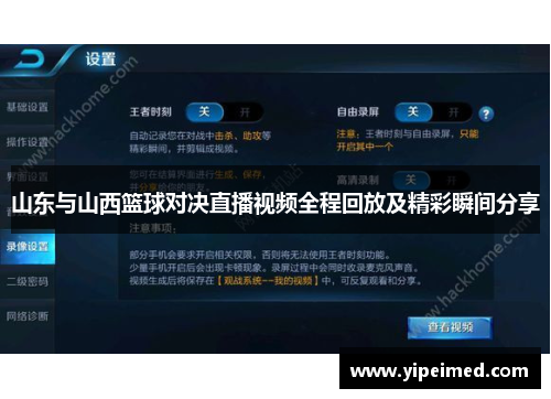 山东与山西篮球对决直播视频全程回放及精彩瞬间分享