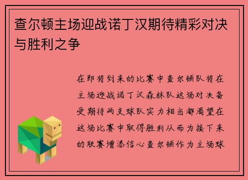 查尔顿主场迎战诺丁汉期待精彩对决与胜利之争
