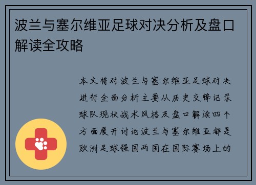 波兰与塞尔维亚足球对决分析及盘口解读全攻略