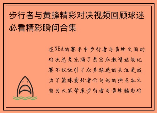 步行者与黄蜂精彩对决视频回顾球迷必看精彩瞬间合集