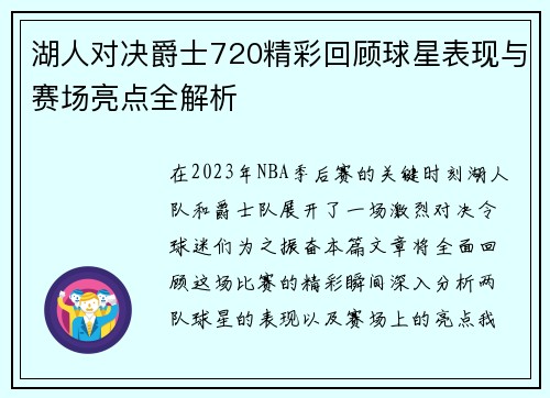 湖人对决爵士720精彩回顾球星表现与赛场亮点全解析