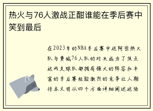 热火与76人激战正酣谁能在季后赛中笑到最后