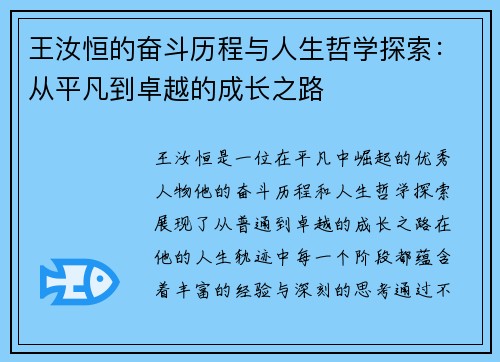王汝恒的奋斗历程与人生哲学探索：从平凡到卓越的成长之路