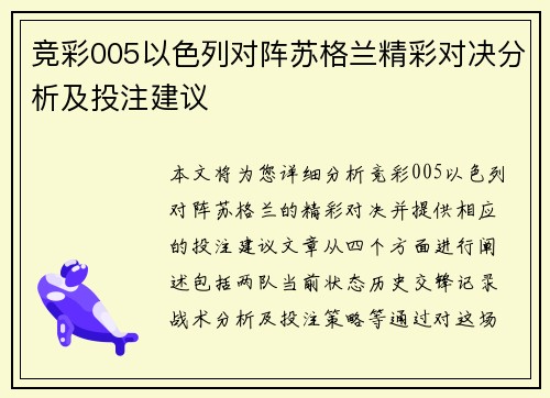 竞彩005以色列对阵苏格兰精彩对决分析及投注建议