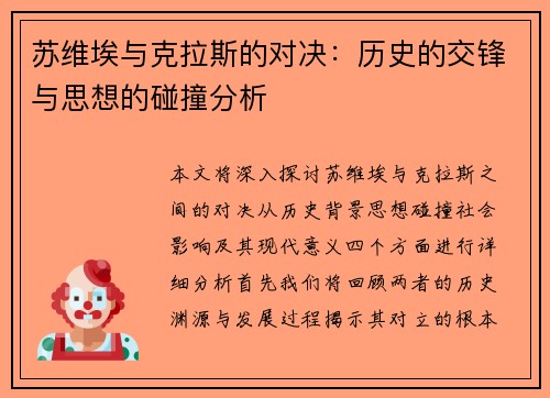 苏维埃与克拉斯的对决：历史的交锋与思想的碰撞分析