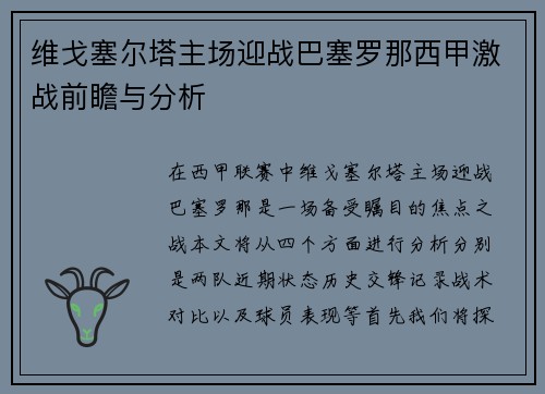 维戈塞尔塔主场迎战巴塞罗那西甲激战前瞻与分析