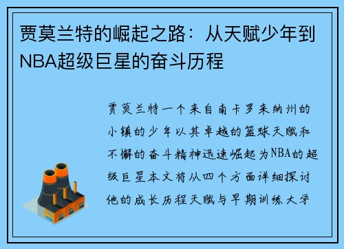 贾莫兰特的崛起之路：从天赋少年到NBA超级巨星的奋斗历程