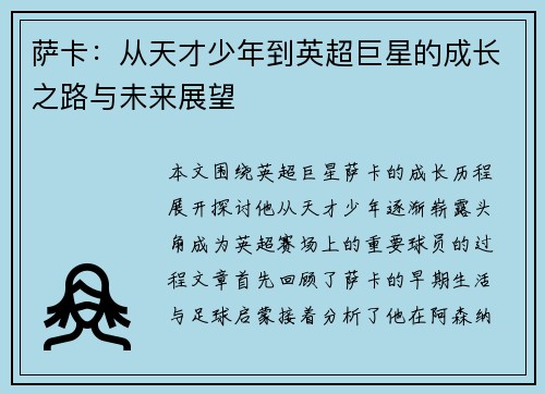 萨卡：从天才少年到英超巨星的成长之路与未来展望