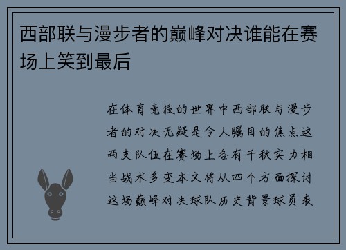 西部联与漫步者的巅峰对决谁能在赛场上笑到最后