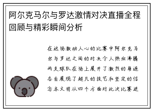 阿尔克马尔与罗达激情对决直播全程回顾与精彩瞬间分析
