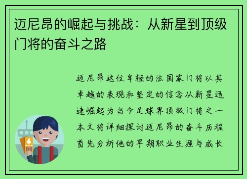 迈尼昂的崛起与挑战：从新星到顶级门将的奋斗之路
