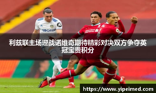 利兹联主场迎战诺维奇期待精彩对决双方争夺英冠宝贵积分