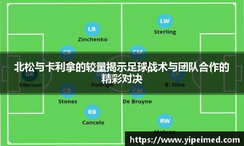 北松与卡利拿的较量揭示足球战术与团队合作的精彩对决