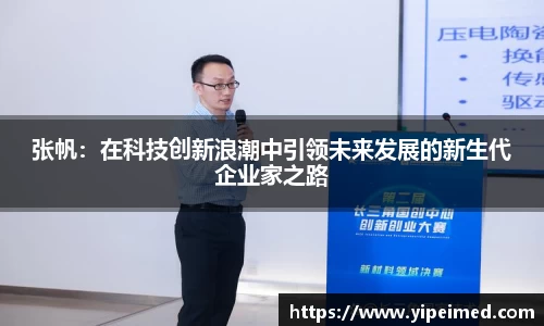张帆：在科技创新浪潮中引领未来发展的新生代企业家之路