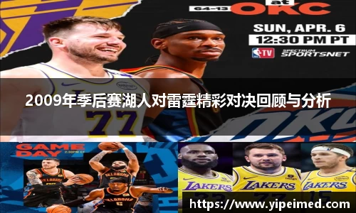 必一2009年季后赛湖人对雷霆精彩对决回顾与分析